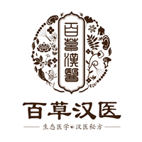 百草漢醫(yī)